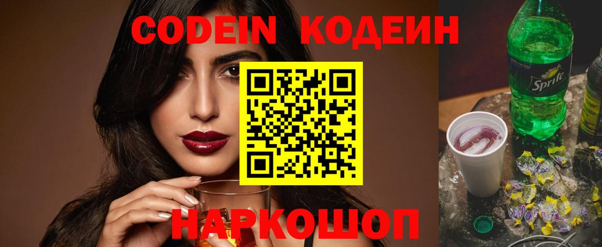 Кодеин напиток Lean (лин) Балашиха
